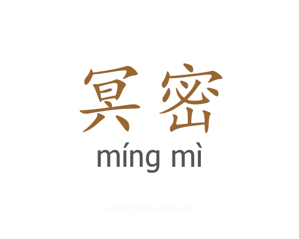 冥密