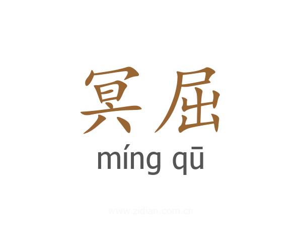 冥屈