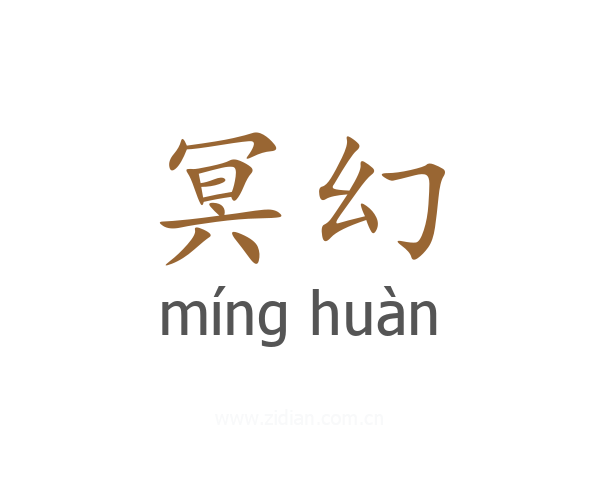 冥幻