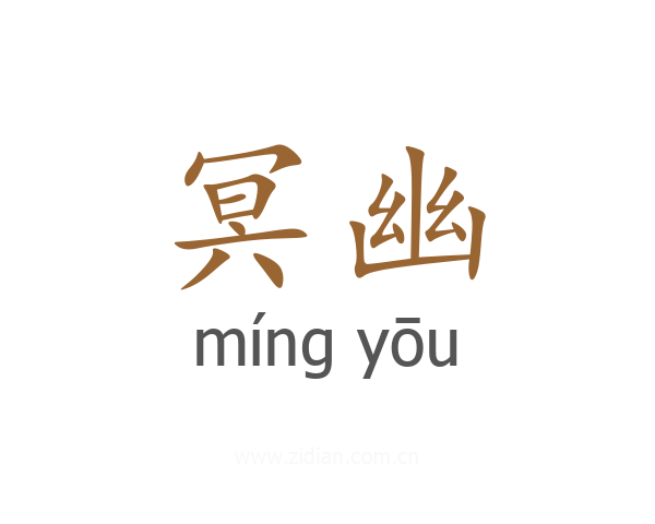 冥幽
