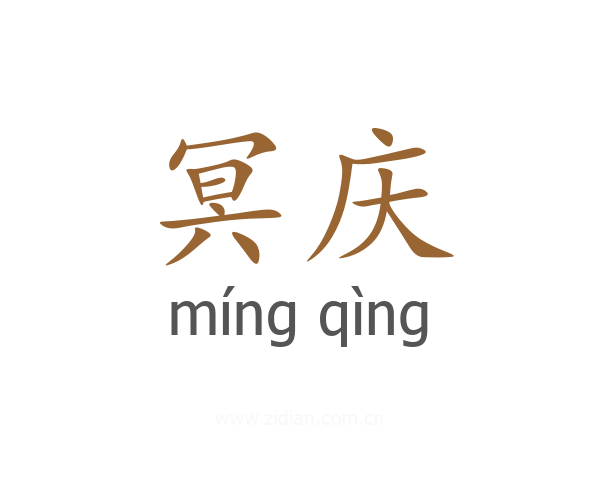 冥庆