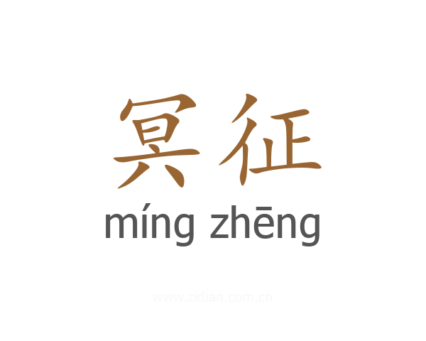 冥征