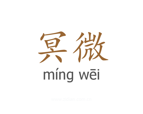 冥微