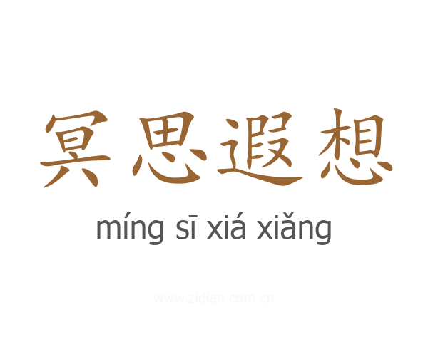 冥思遐想
