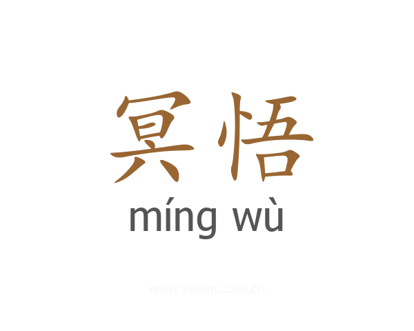 冥悟