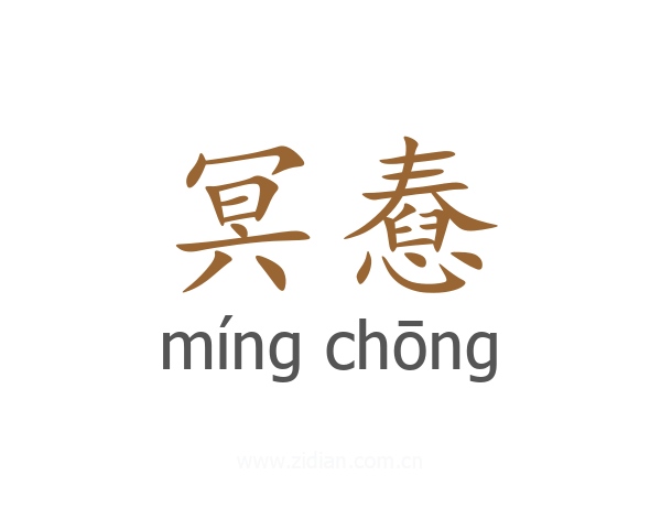 冥憃