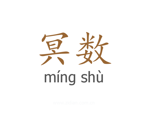 冥数