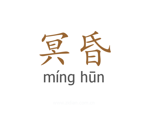 冥昏