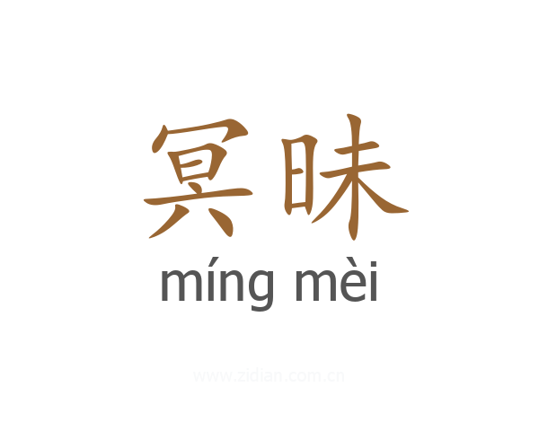 冥昧