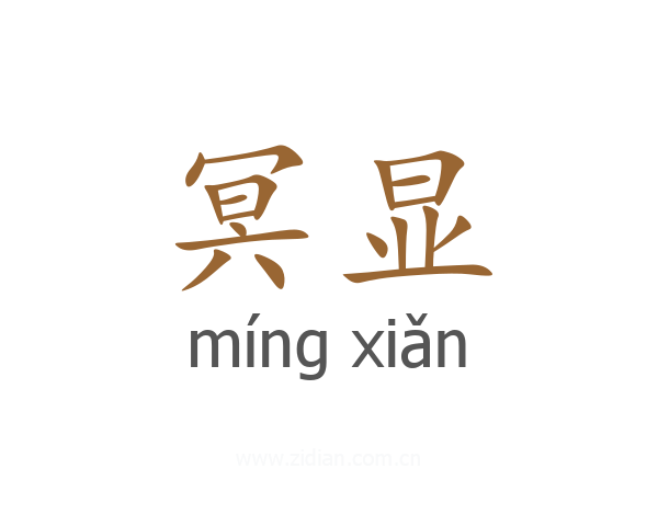 冥显