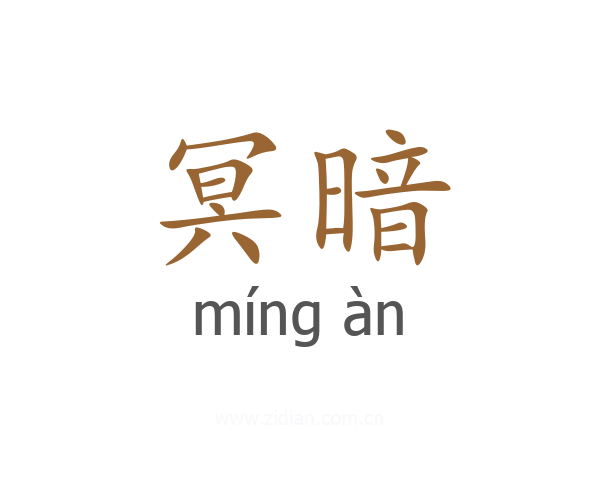 冥暗