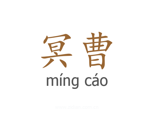 冥曹