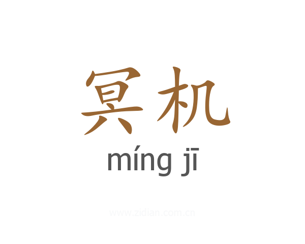 冥机