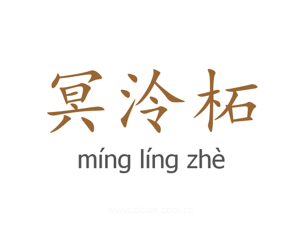 冥泠柘
