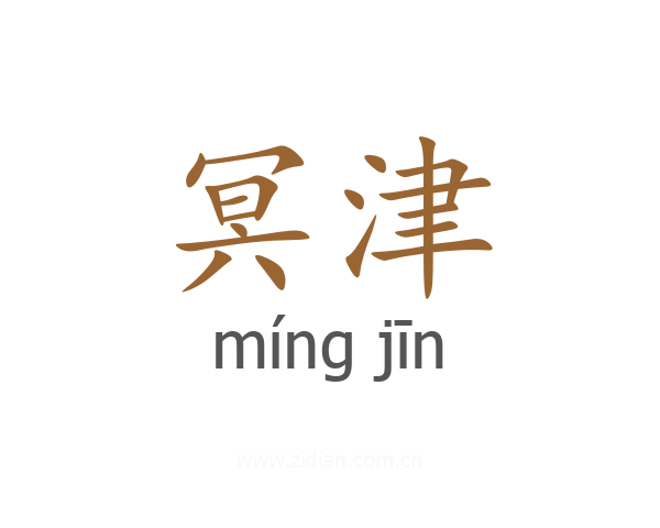 冥津