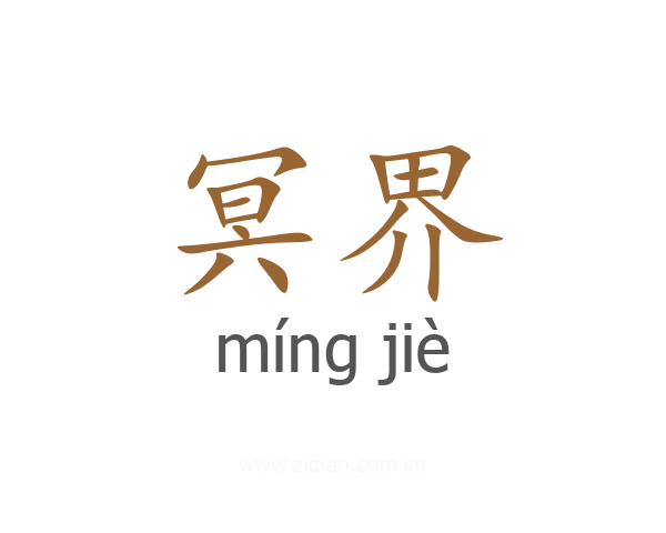 冥界