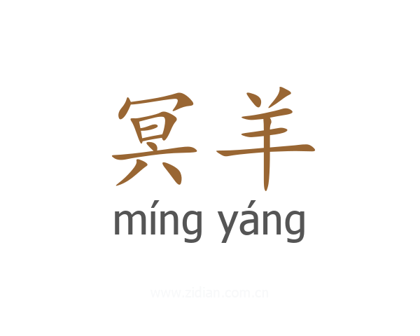 冥羊