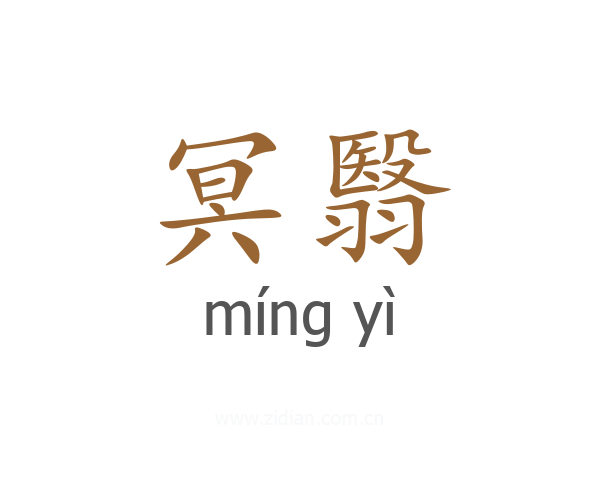 冥翳