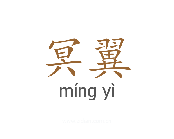 冥翼