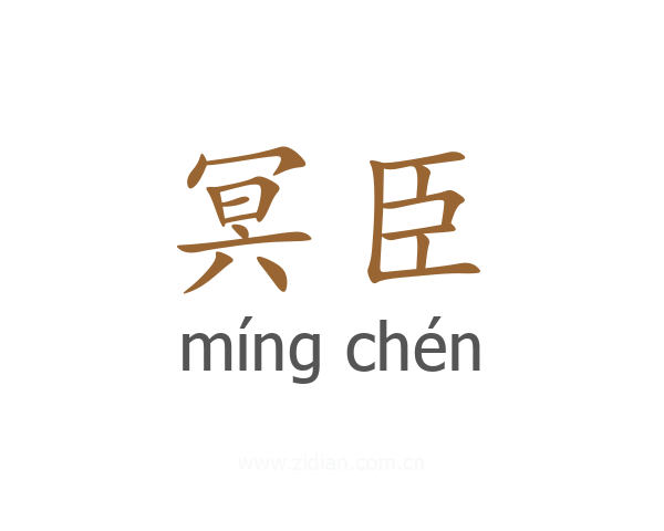 冥臣