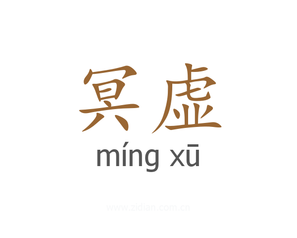 冥虚