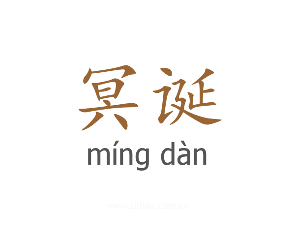 冥诞