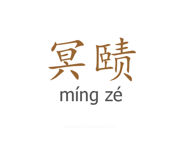 冥赜