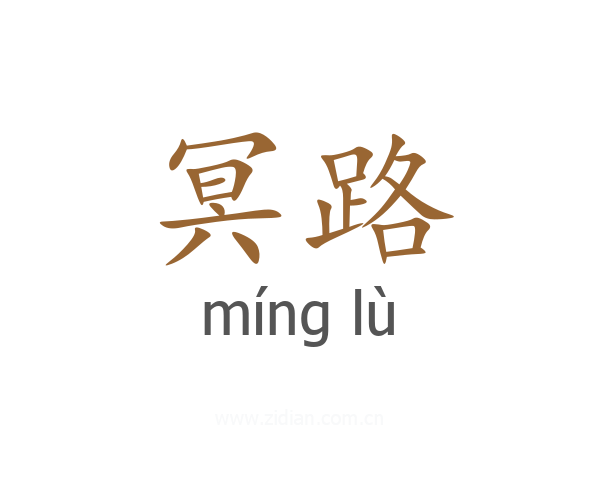冥路
