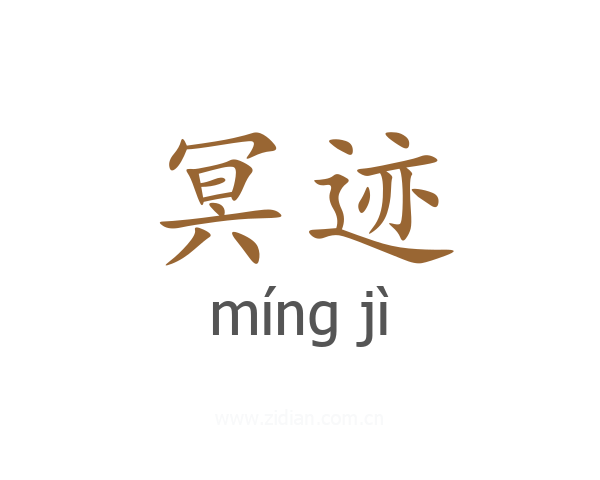 冥迹