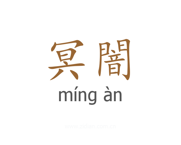 冥闇