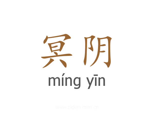 冥阴