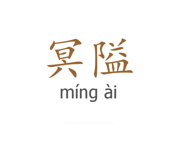 冥隘