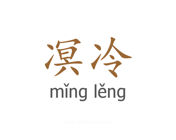 凕冷