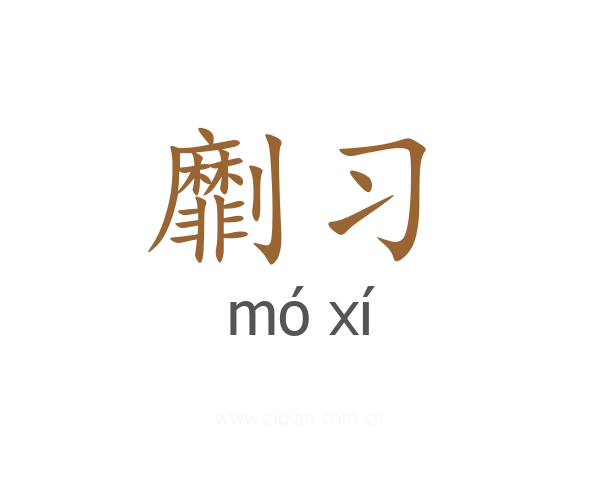 劘习