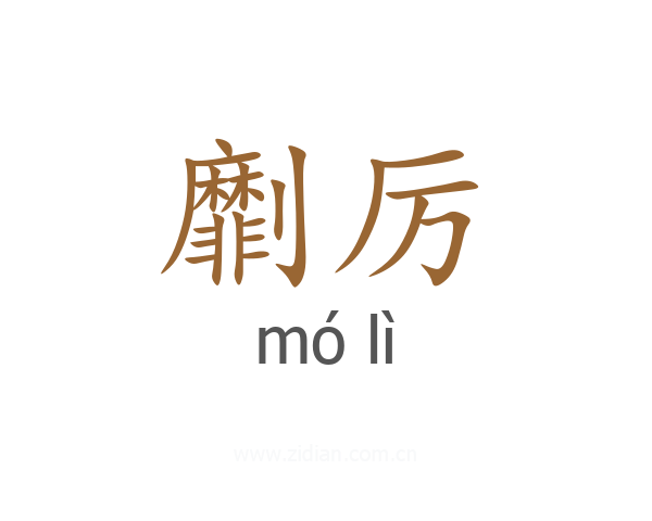 劘厉