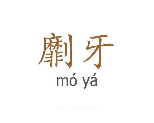 劘牙