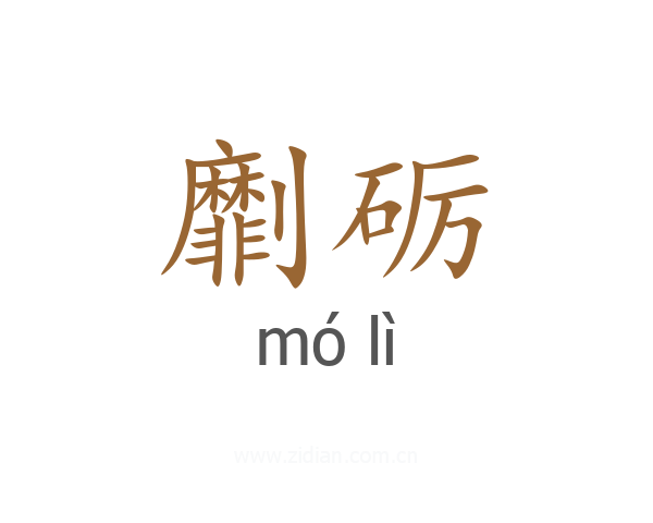 劘砺