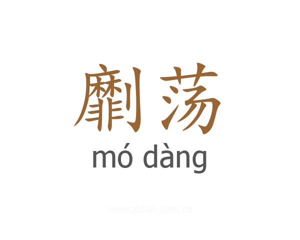劘荡