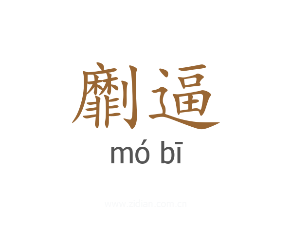 劘逼