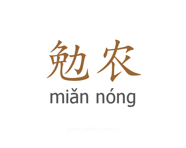勉农