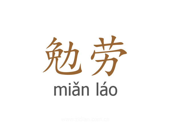 勉劳