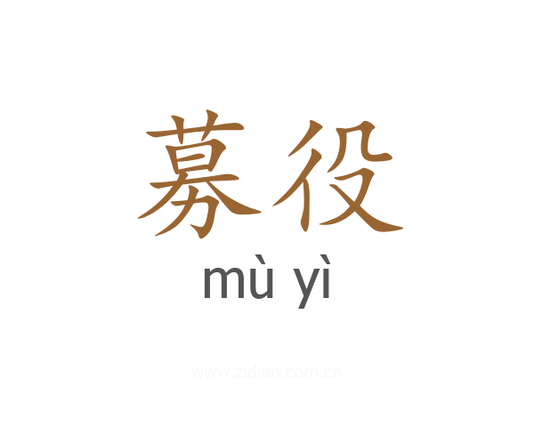 募役