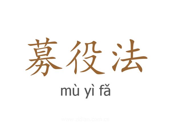 募役法