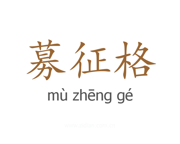 募征格