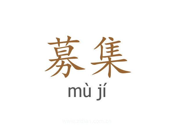 募集
