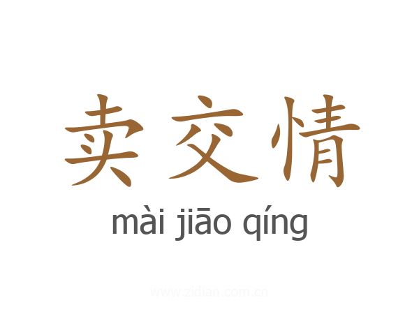 卖交情