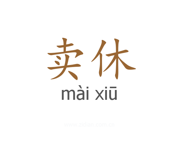 卖休