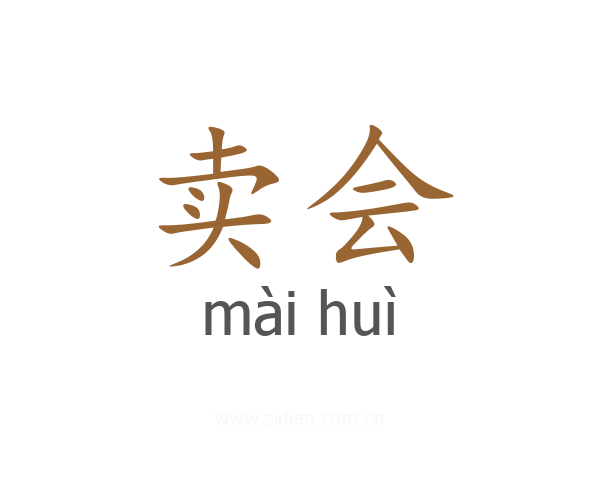 卖会