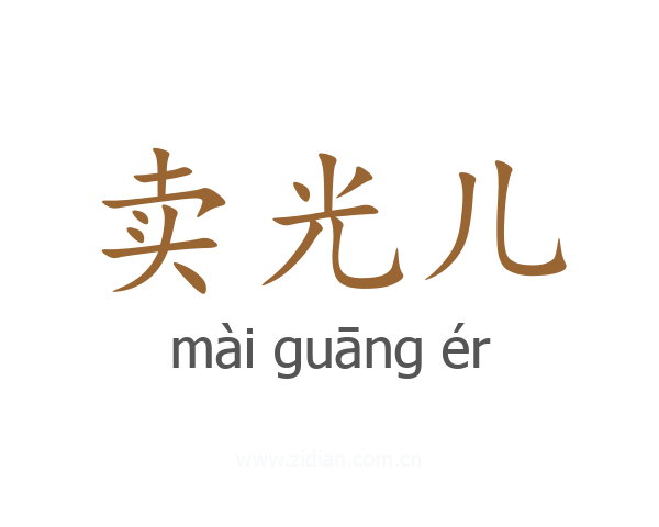 卖光儿