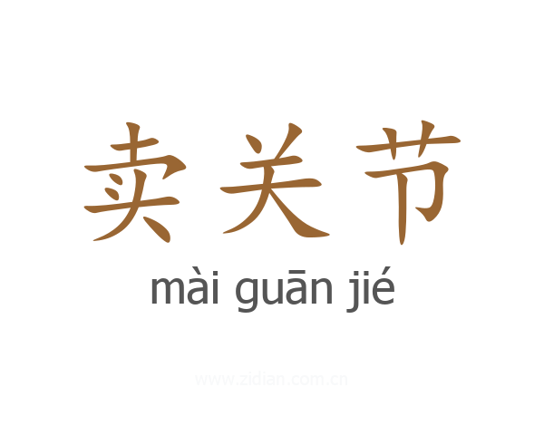卖关节